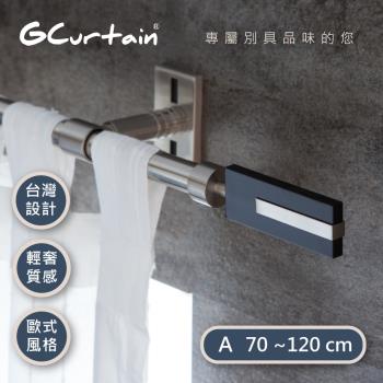 【GCurtain】時尚簡約風格金屬窗簾桿套件組 GCZAC10007-A (70-120公分 現代 流行 簡約)
