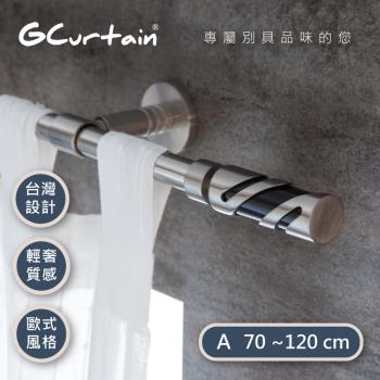 [GCurtain] 時尚風格金屬窗簾桿套件組 (70~120公分 現代 北歐風格 簡約美學) GC-MAC8037-A