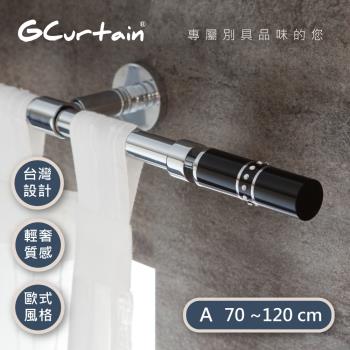 【GCurtain】低調奢華 金屬窗簾桿套件組 GCMAC8025-A (70-120公分 現代 流行 簡約)