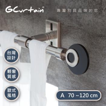 【GCurtain】時尚風格金屬窗簾桿套件組 漣漪 GCMAC8018-A (70-120公分 現代 流行 簡約)