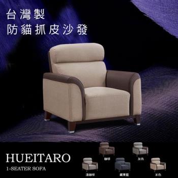 【IHouse】太郎 貓抓皮沙發-1人座(臺灣製)