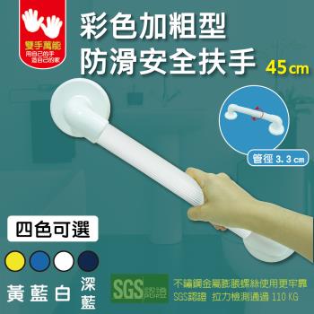 雙手萬能 彩色加粗型防滑安全扶手45公分 (四色可選)
