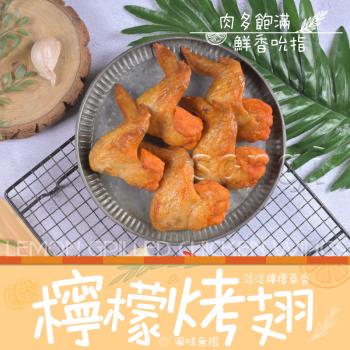 【老爸ㄟ廚房】熟烤檸檬香雞翅 4包組(350g±3%/5隻/包)
