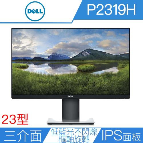 DELL戴爾 P2319H 23型 IPS 薄邊框廣視角液晶螢幕