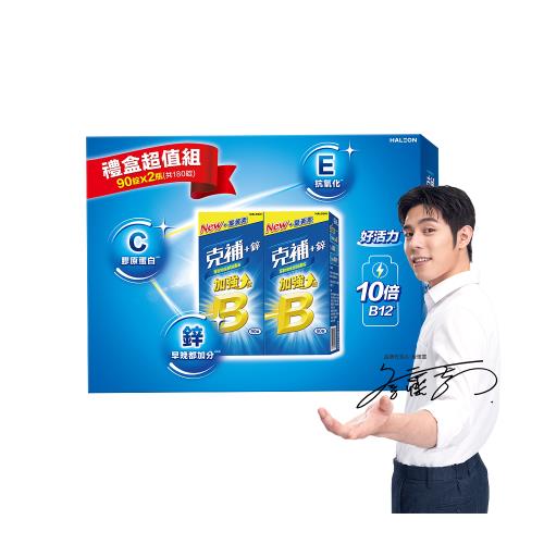 克補 B群 鋅加強錠禮盒共180錠 完整8種b群b2增量2倍 鋅 Etmall東森購物網