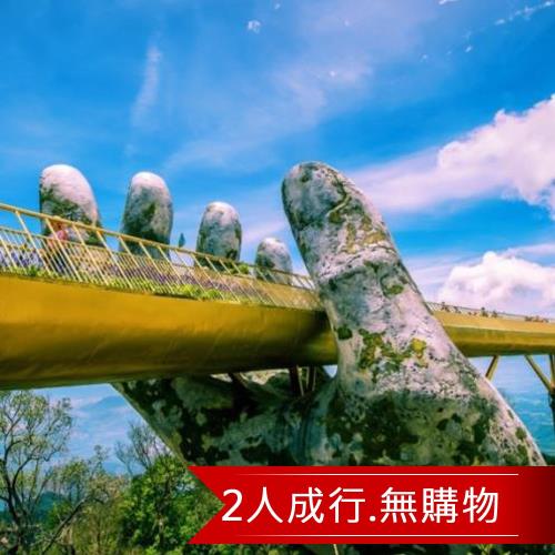 中越巴拿山佛手天空步道美山聖地喜來登豪華5日(2人成行)旅遊-早去晚回