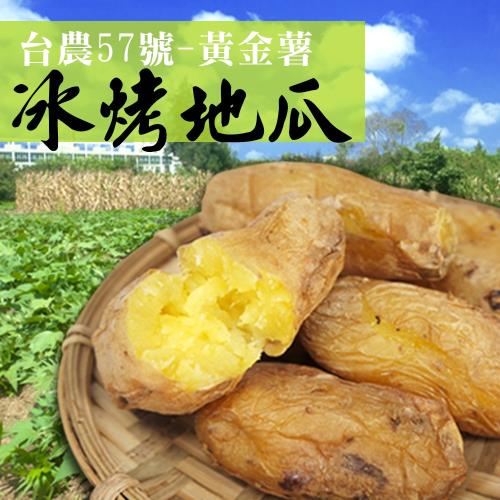 【老爸ㄟ廚房】台農57號黃金冰烤地瓜 3包組 (600g±15g/包)