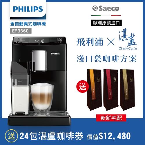 送萬元湛盧咖啡豆 PHILIPS飛利浦 Saeco全自動義式咖啡機 EP3360 – 淺口袋方案