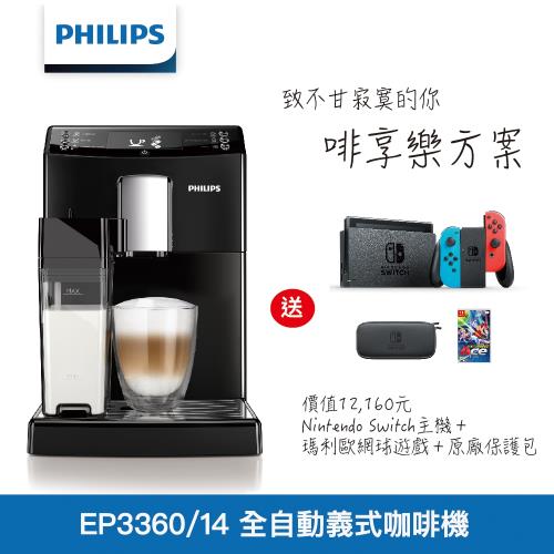 送SWITCH主機+瑪利歐網球+原廠包(市價$12160) PHILIPS飛利浦 全自動義式咖啡機 EP3360-啡享樂方案