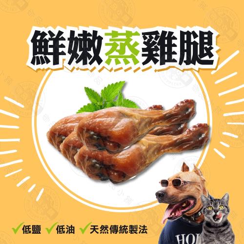 團購價 鮮嫩蒸雞腿 70g x50支入 限量生鮮零食 整隻連骨頭都能吃 台灣製造 犬貓可食用