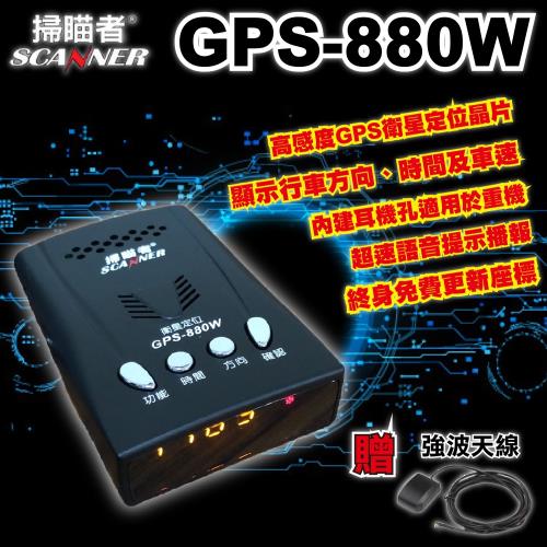 掃瞄者 GPS-880W衛星定位安全警示器(贈強波天線)