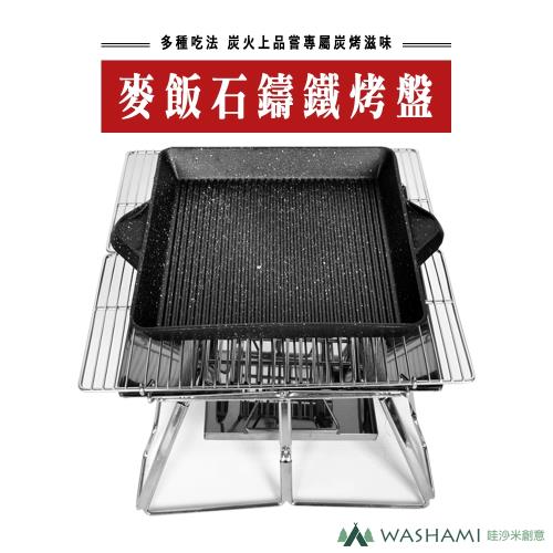 WASHAMl-鑄鐵韓式燒烤盤(卡式爐-電磁爐-電晶爐-可用)