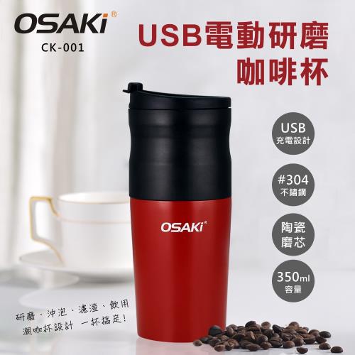 OASKi -USB電動研磨隨行咖啡機 CK-001