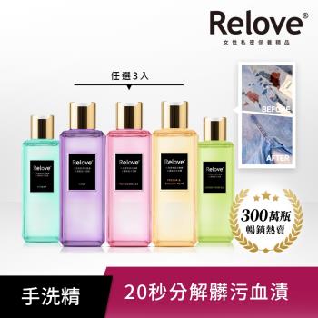 Relove 私密衣物蛋白酵素去漬抑菌手洗精-私密衣物清潔220mlx3瓶