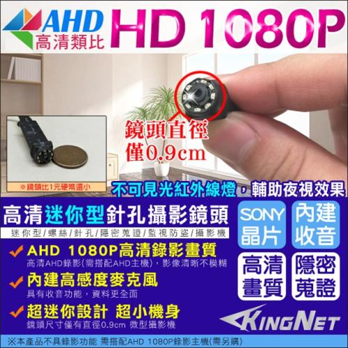 【KINGNET】監視器攝影機 AHD 1080P 微型針孔密錄鏡頭 SONY晶片 不可見光紅外線攝影機 8LED 內建收音麥克風 百萬畫素 徵信蒐證