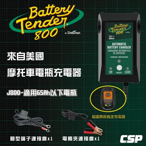 【Battery Tender】J800機車電瓶充電器12V800mA鉛酸.鋰鐵電池充電.哈雷原廠指定充電器