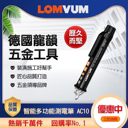 LOMVUM 龍韻-智能多功能測電筆 AC10