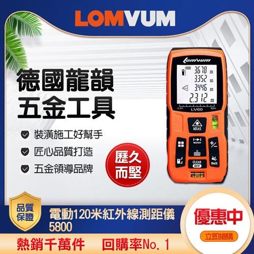 LOMVUM 龍韻-電120米紅外線測距儀5800