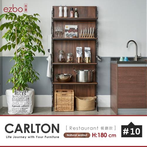 ezbo 卡爾頓系列餐廳款層架式收納/書桌/餐櫃/衣物收納 180cm