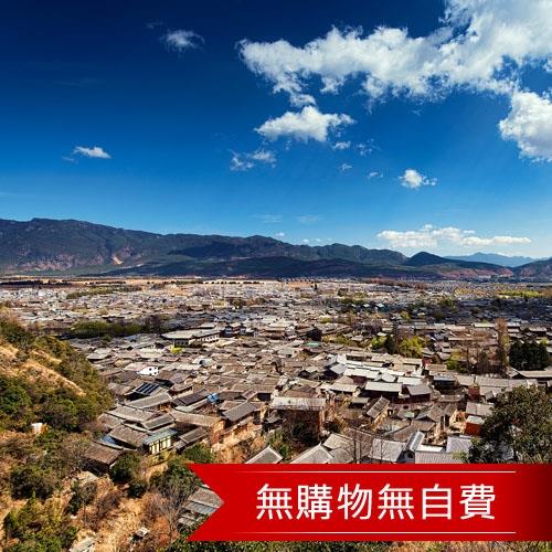 夢尋雲南昆大麗深度8日(無購物無自費)