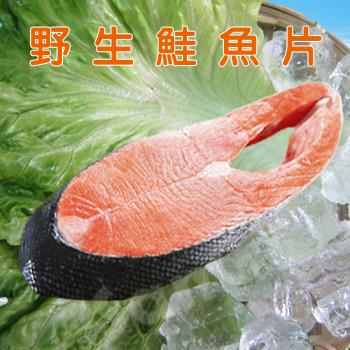 【賣魚的家】日本鮮味十足野生鮭魚片 15片組 (100g±4.5%/*5片/包) 共3包