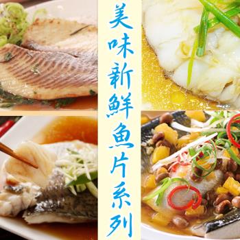 【賣魚的家】美味新鮮魚片 任選7片組 鯛魚/鱸魚/比目魚/虱目魚
