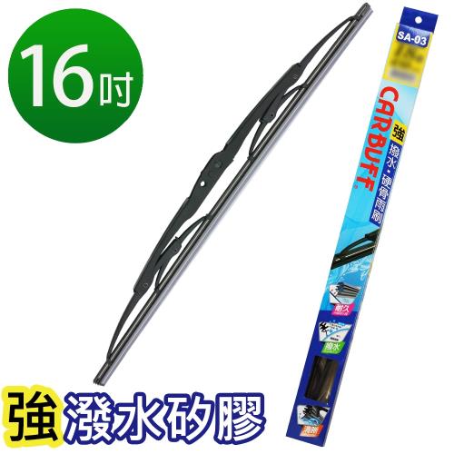 CARBUFF 強撥水矽膠雨刷-硬骨雨刷 16吋(400MM)