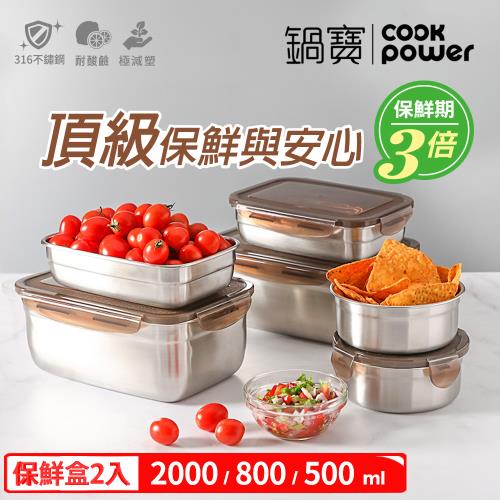【CookPower鍋寶】316不鏽鋼保鮮盒雙雙對對6入組 EO-BVS20Z208Z205Z2