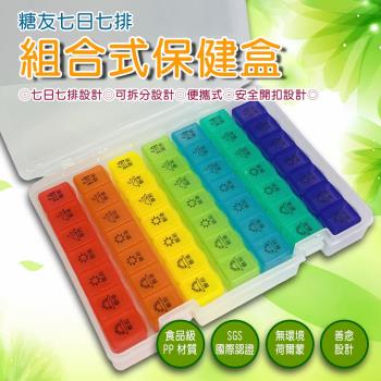 糖尿病專用7日圖示藥盒組/保健收納組/旅行必備組/炫彩/透明