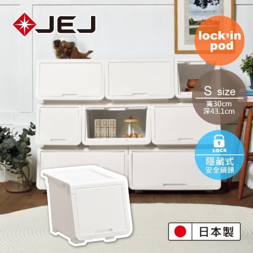 日本JEJ lockin Pod 樂收納安全鎖掀蓋整理箱 小號(S)