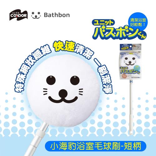 日本山崎 小海豹 浴室專用毛球含桿