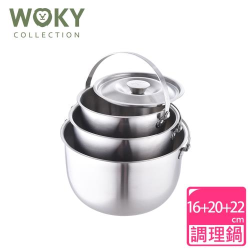 WOKY沃廚 新款316不鏽鋼調理鍋3入組(16CM+20CM+22CM)