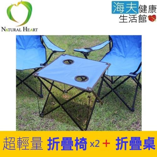海夫 Nature Heart 超輕量 易攜帶 超值 折疊桌椅組 1桌2椅(R0066/7)