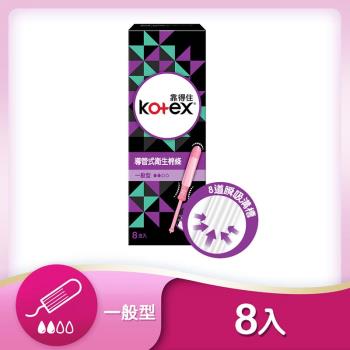 Kotex 靠得住 導管式衛生棉條一般型8支x4盒