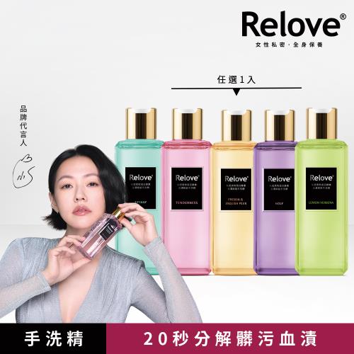Relove 私密衣物蛋白酵素去漬抑菌手洗精(內衣物清潔)220ml