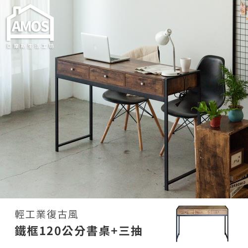 【Amos】輕工業復古風鐵框120公分書桌+三抽