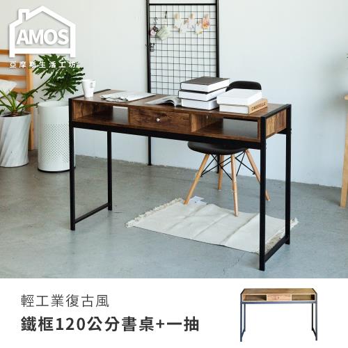 【Amos】輕工業復古風鐵框120公分書桌+一抽