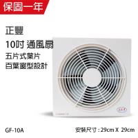 正豐 10吋 百葉窗型 吸排風扇 / 通風扇GF-10A(前網)