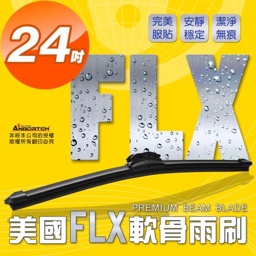[FLX] 美國專利軟骨雨刷-通用款24吋(1入)撥水力強 無接點式金屬