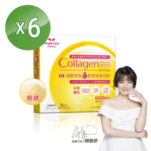 Angel LaLa 天使娜拉_EX C皙榖胱甘肽膠原粉x6盒(檸檬風味/15包/盒) 賴雅妍代言