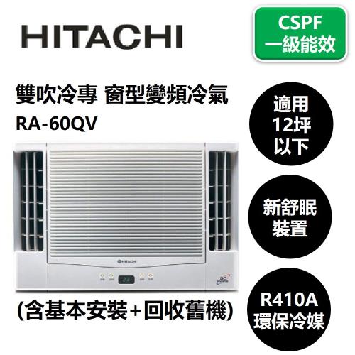 HITACHI 日立 一級能效雙吹冷專窗型變頻冷氣 RA-60QV- (含基本安裝+回收舊機)