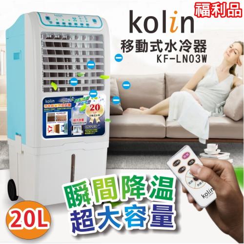 Kolin歌林 20公升移動式水冷扇 KF-LN03W 福利品