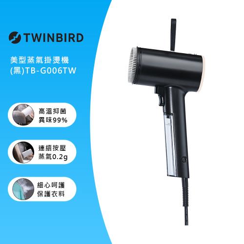 日本TWINBIRD-高溫抗菌除臭 美型蒸氣掛燙機(黑)TB-G006TWB