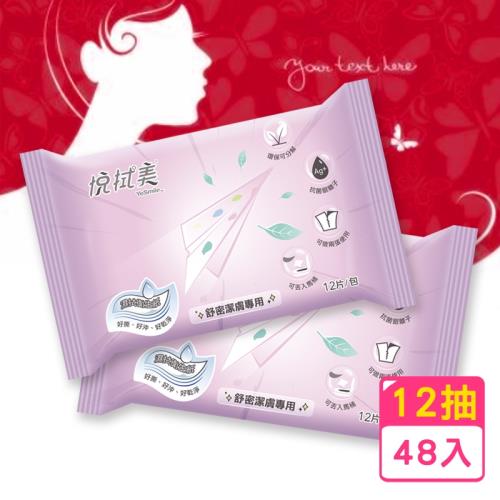 拭拭樂 悅拭美 濕拭衛生紙舒密潔膚濕巾隨身包12抽x48包-孕婦適用私密處保養