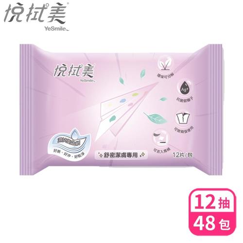 拭拭樂 悅拭美 濕拭衛生紙舒密潔膚濕巾隨身包12抽x48包-孕婦適用/私密處保養