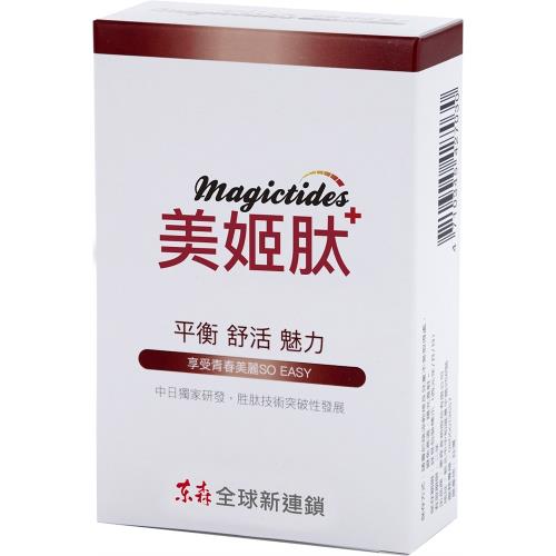 美姬肽+  Magictides Plus(盒裝)