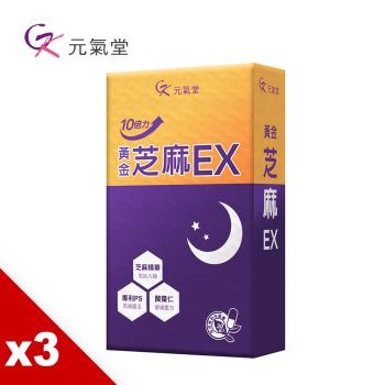 元氣堂 10倍力黃金芝麻EX(30粒盒)X3盒