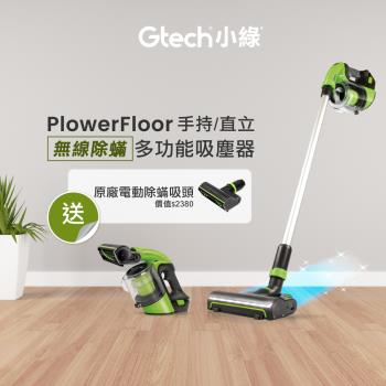 領券再折↘(贈除蟎吸頭)Gtech 小綠 Power Floor 無線吸塵器