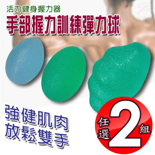 2入強化手部握力鍛鍊彈力蛋/隨機色/握力球/復健/末梢神經/健身器材/鍛鍊手指