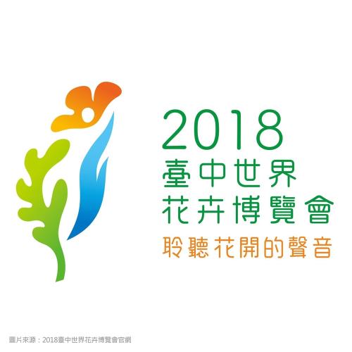 臺中世界花卉博覽優惠票4張-送~美雅家具門票4張